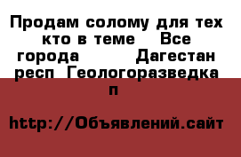 Продам солому(для тех кто в теме) - Все города  »    . Дагестан респ.,Геологоразведка п.